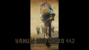 УЛИЦЫ 2019 ВИДЕО 442 тизер