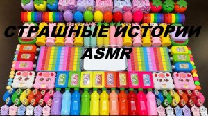💖 Слайм АСМР 💖  СТРАШНЫЕ ИСТОРИИ ASMR №2