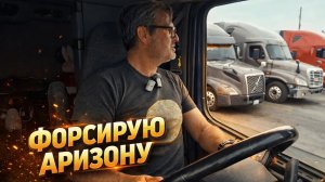 Форсирую Аризону с дорогим грузом: риск, пустыня и индейские земли.