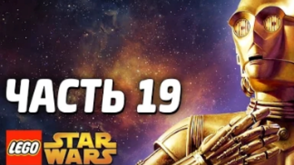 NikitosPlay лего звёздные войны часть19 Прохождение