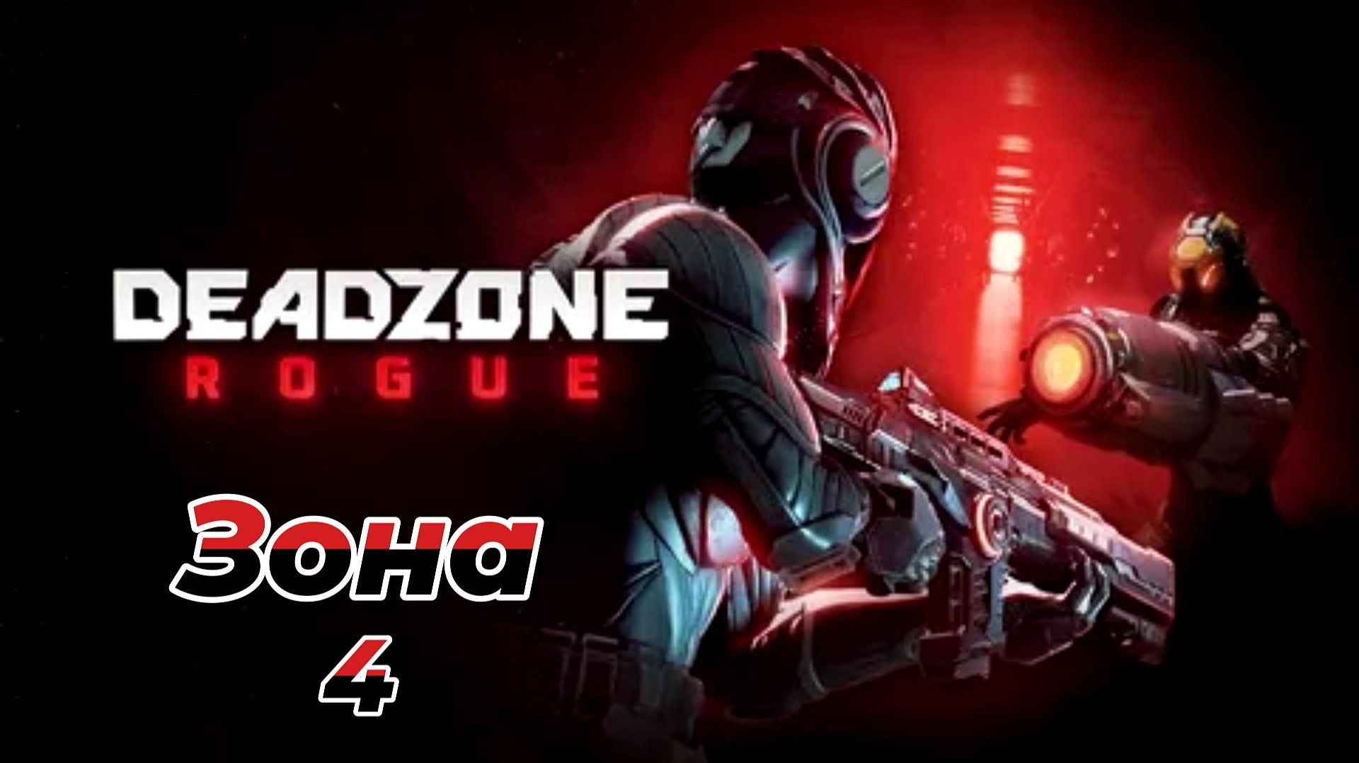 Deadzone Rogue|Зона 4 |Форменный хаос смотреть онлайн