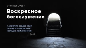 Воскресное богослужение | 04 января 2026 г. | г. Новосибирск
