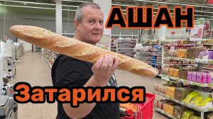 АШАН🛒ДЕНЕГ НЕ ХВАТАЕТ😱ИЩЕМ ДОШИРАКИ🥙ВЫКЛЯНЧИЛА КОНФЕТЫ💯