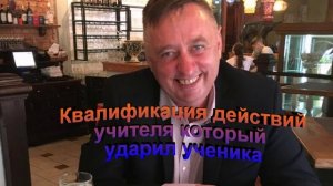 Квалификация действий учителя который ударил ученика