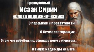 Исаак Сирин - Слова подвижнические