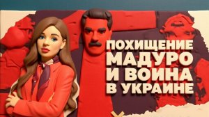 Похищение Мадуро и война в Украине. Какой замысел Трампа? |