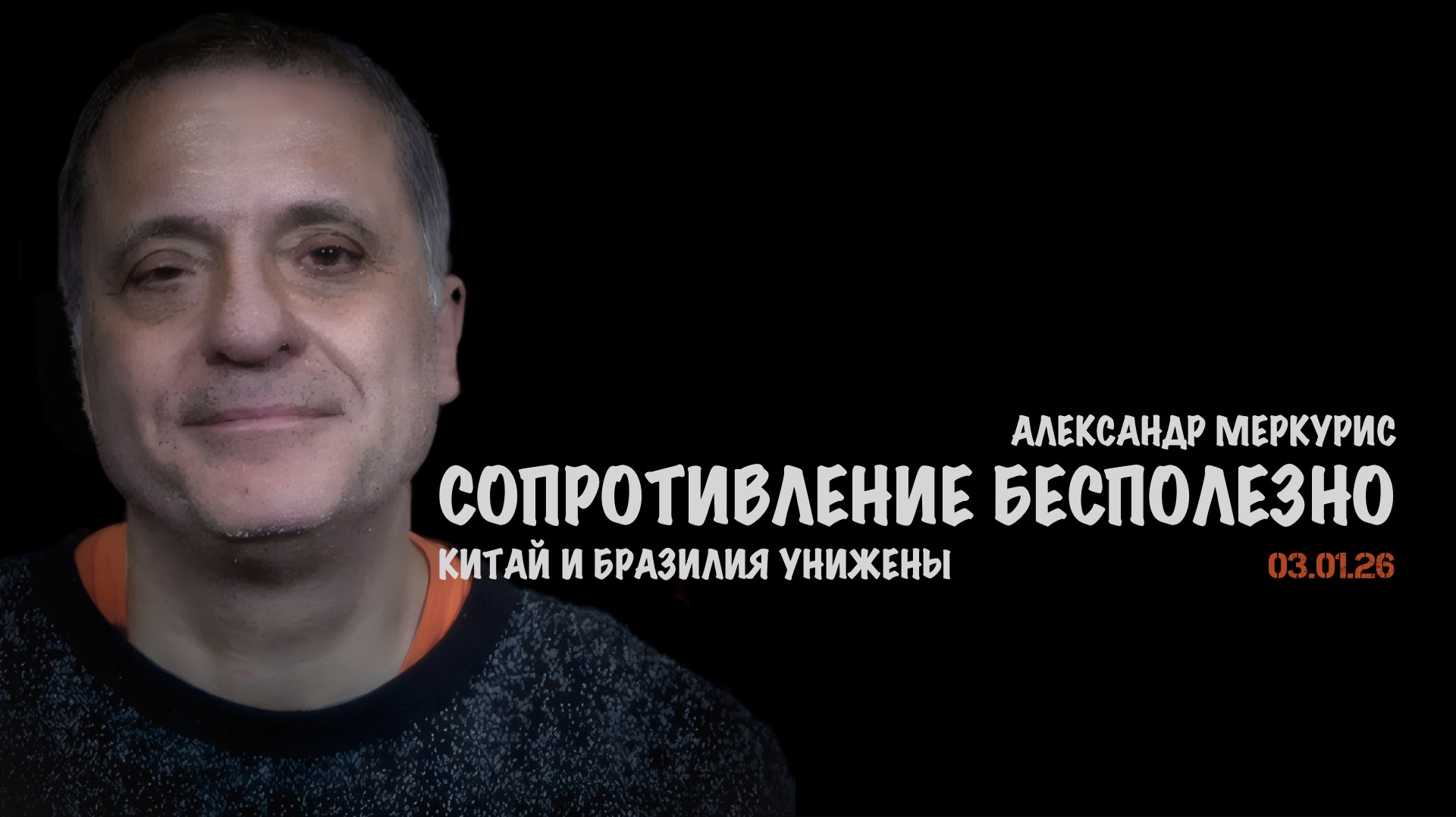 Итоги 03 января 2026 года | Александр Меркурис | Alexander Mercouris смотреть онлайн