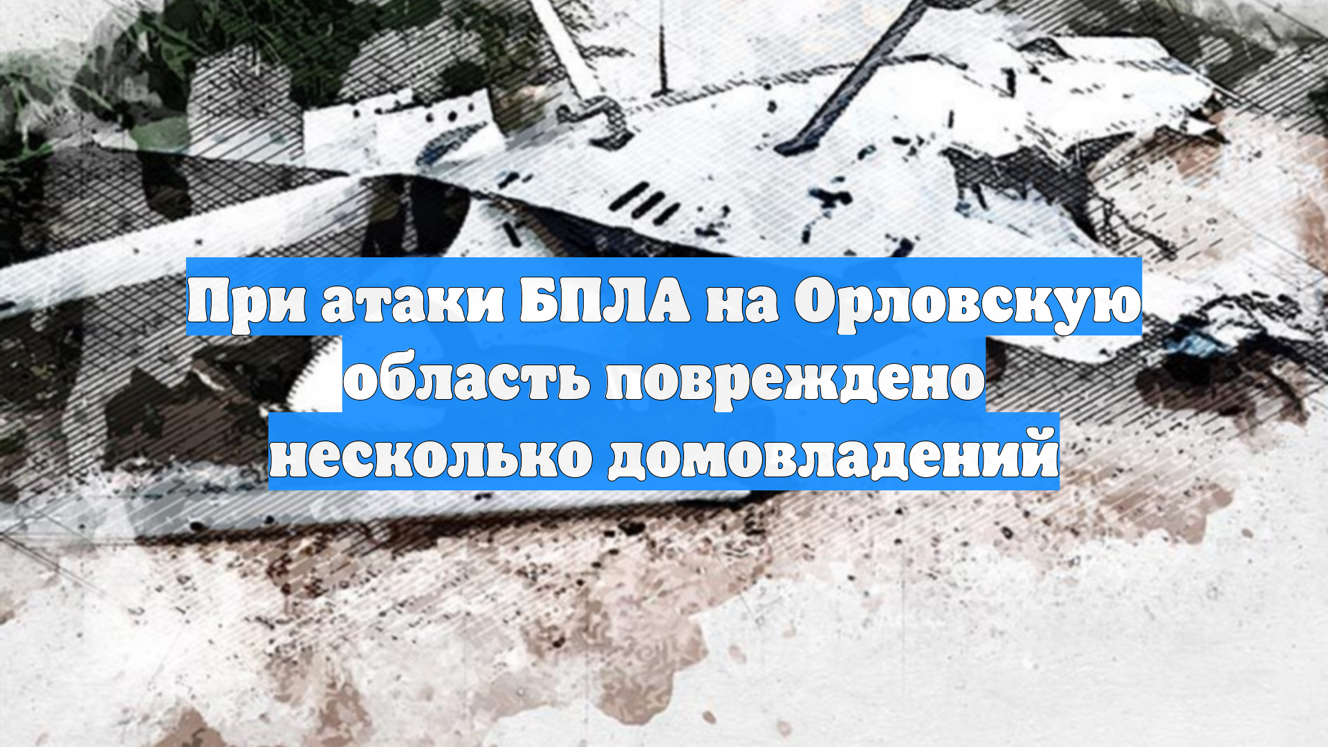 При атаки БПЛА на Орловскую область повреждено несколько домовладений
