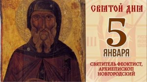 Святитель Феоктист Новгородский Архиепископ