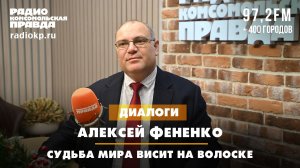 Алексей ФЕНЕНКО: Судьба мира висит на волоске