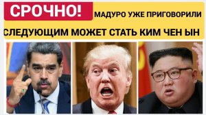 ЧАС НАЗАД ТРАМП ВЫНЕС ПРИГОВОР МАДУРО!  СЛЕДУЮЩИМ МОЖЕТ СТАТЬ КИМ ЧЕН ЫН