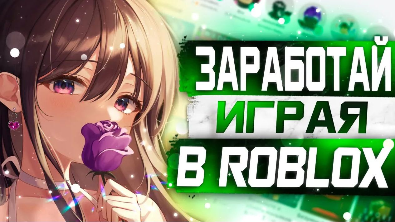 Зарабатывай от 1000 рублей в день на Roblox __ Все для заработка на Роблокс __ Funpay заработок смотреть онлайн