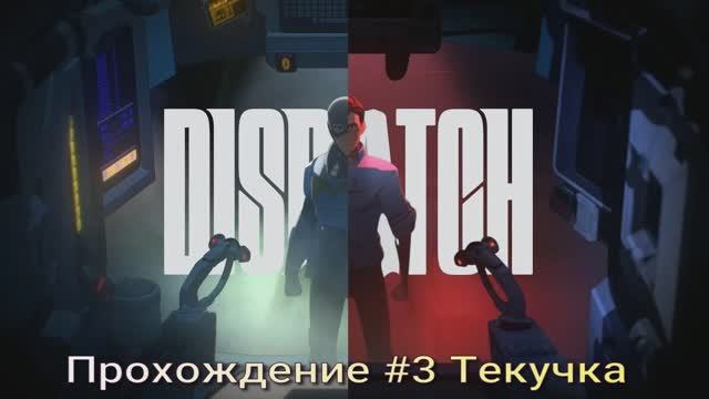 Dispatch #3  прохождение смотреть онлайн