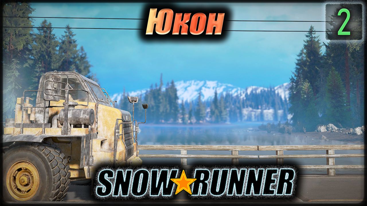 SNOWRUNNER. Юкон. дует. s2