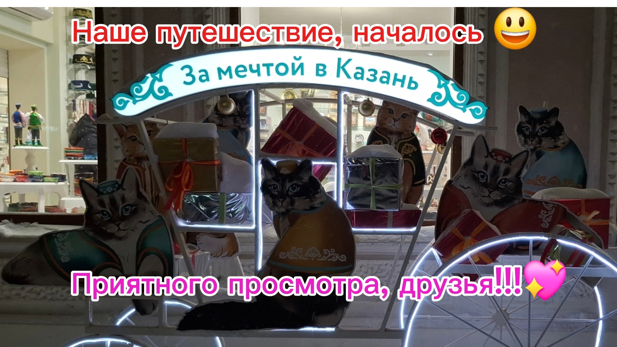 04-01-2026 Мечты сбываются!//Казань//Новогоднее путешествие//Прогулка по Казани//К роднулькам// смотреть онлайн