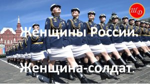 Женщины России.