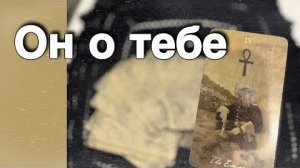 ❗️Мужчина в твоей голове⁉️ Что он Чувствует к Вам...  ❄️♥️♣️ таро расклад ♥️ онлайн гадание