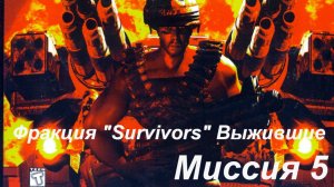 KKND2 Crossfire Фракция "Survivors" (выжившие) миссия 5