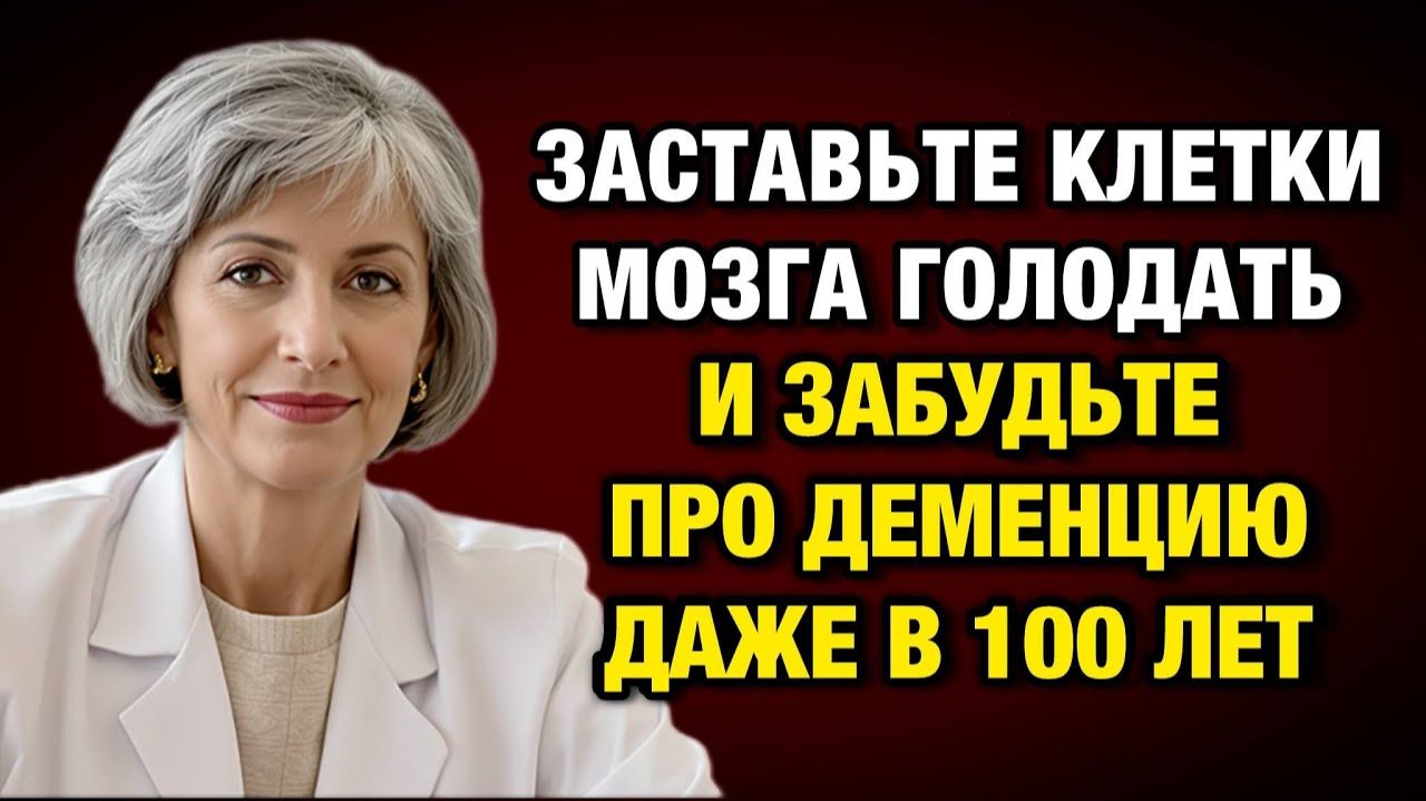 Заставьте мозг голодать — и деменция не придёт даже в 100 лет | Тайны Медицины