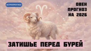 Годовой гороскоп для овен на 2026 год
