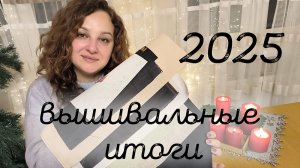 Вышивальные итоги 2025