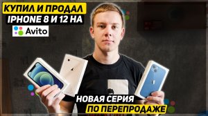КУПИЛ АЙФОН 8 И 12 НА ПЕРЕПРОДАЖУ - СКОЛЬКО ЗАРАБОТАЛ? - ПЕРЕПРОДАЖА АЙФОНОВ НА АВИТО
