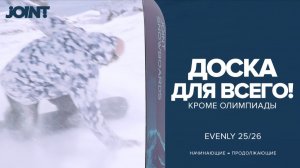 Joint Evenly 25/26 Обзор сноуборда