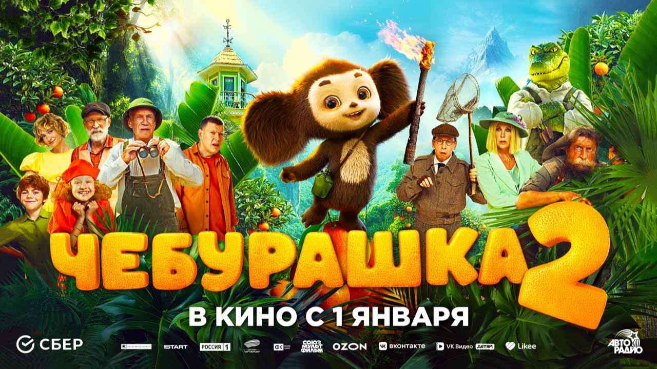 Чебурашка 2 (2025) трейлер смотреть онлайн