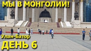 Мотопутешествие в Монголию! День 6. Окультуриваемся в Улан-Баторе! Еда, музеи и много прогулок!