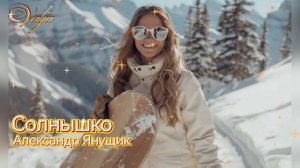 Солнышко☀️🎄✨Александр Янущик