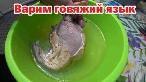 Вкусно варим говяжий язык