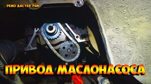 Рено Дастер F4R Замена цепи привода масляного насоса.