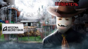СОЗДАТЕЛЬ АРИЗОНЫ НАПИСАЛ МНЕ