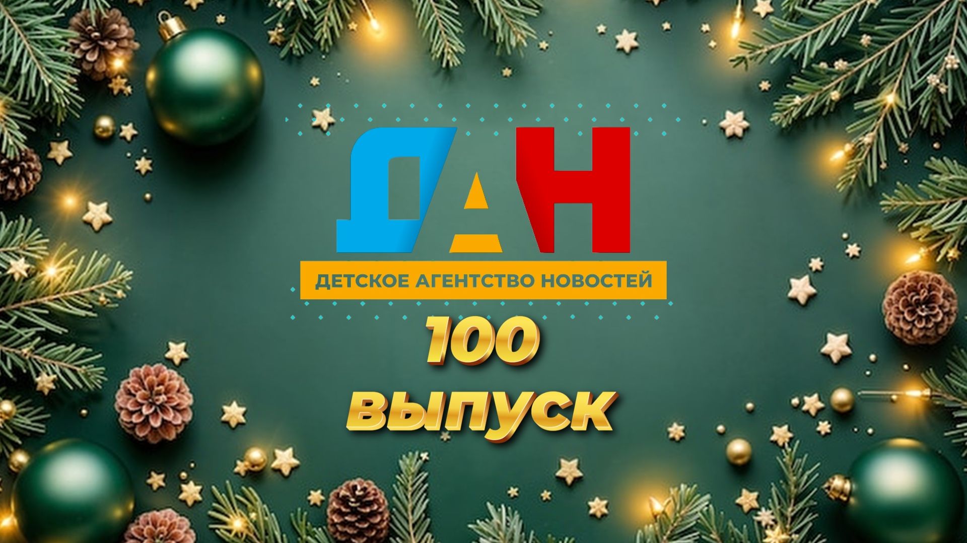 Детское Агентство Новостей - выпуск 100 смотреть онлайн