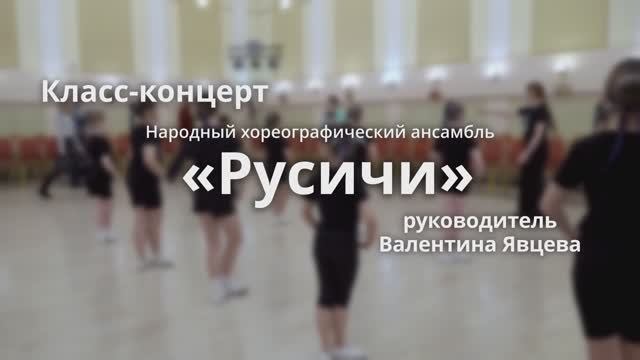 Класс-концерт НХА "Русичи" смотреть онлайн