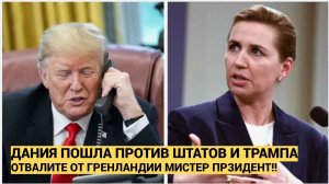 Премьер Дании Фредериксен призвала Трампа прекратить угрозы Гренландии и Дании