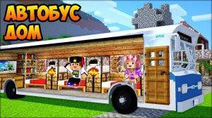 Я ПОСТРОИЛ МИНИ ДОМИК ВНУТРИ АВТОБУСА в МАЙНКРАФТ ! НУБ И ПРО ВИДЕО ТРОЛЛИНГ MINECRAFT Евгенбро