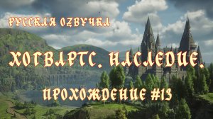 Хогвартс. Наследие. Русская озвучка. Прохождение №13