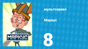 Маркус 1 сезон 8 серия (мультсериал, 2014)
