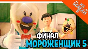 🧊🍧 МОРОЖЕНЩИК РОД 5 ICE SCREAM 5! ФИНАЛ / КОНЦОВКА 🍦 Ice Scream 5 Прохождение