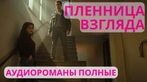 Аудиороман полный Пленница взгляда