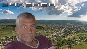 Учкекен в моем сердце!...
