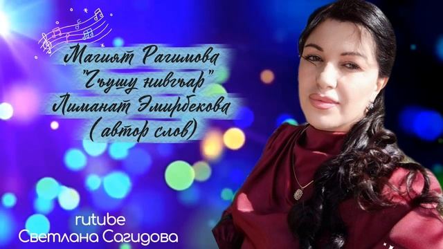 Магият Рагимова_Гъушу нивгъар.mp4 смотреть онлайн