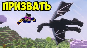 КАК ПРИЗВАТЬ ДРАКОНА в Майнкрафт в ОБЫЧНОМ МИРЕ | Дракон Майнкрафт
