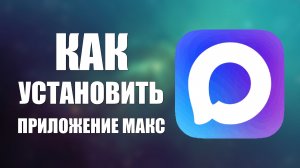 Как установить приложение макс