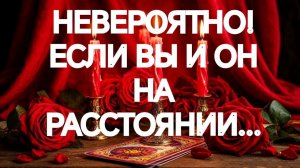ОБАЛДЕТЬ💥НЕОЖИДАННЫЙ ПОВОРОТ❣️ВАС С НИМ ЖДЕТ 💯‼️ТАРО РАСКЛАД