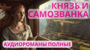 Аудиороман полный Князь и самозванка