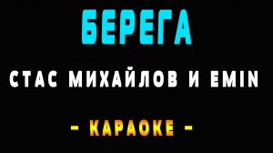 Караоке берега Стас Михайлов и Emin