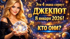 4 знака зодиака, которые словно попадут в вихрь судьбоносных перемен с 8 января 2026