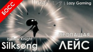 Hollow Knight Silksong - Пропащая Лейс